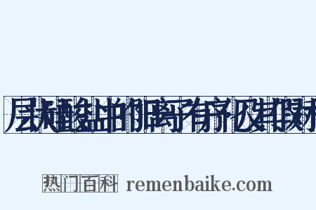 层状硅酸盐中的阳离子有序化及其假对称是什么意思的图片